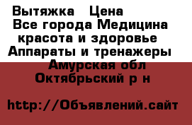 Вытяжка › Цена ­ 3 500 - Все города Медицина, красота и здоровье » Аппараты и тренажеры   . Амурская обл.,Октябрьский р-н